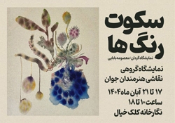 نمایشگاه گروهی نقاشی