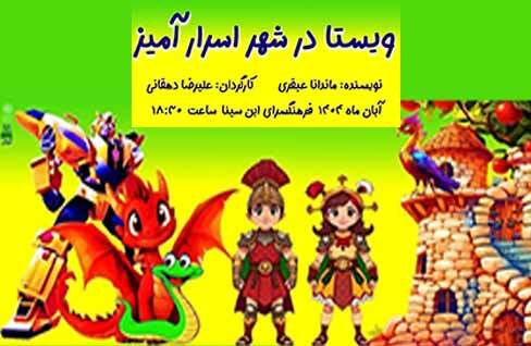 نمایش شاد و موزیکال «ویستا در شهر اسرار آمیز» در فرهنگسرای ابن‌سینا