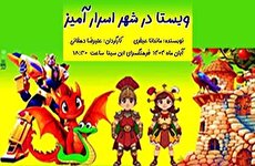 نمایش شاد و موزیکال «ویستا در شهر اسرار آمیز» در فرهنگسرای ابن‌سینا