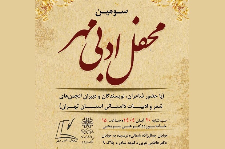 سومین محفل ادبی مهر در خانه‌موزه‌ دکتر علی شریعتی