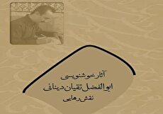 جلوه‌ای از ۲۸ سال هنر و اندیشه در آثار خوشنویس اصفهانی