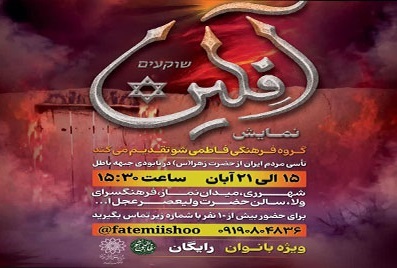 اجرای نمایش «آفِلین» در فرهنگسرای ولاء