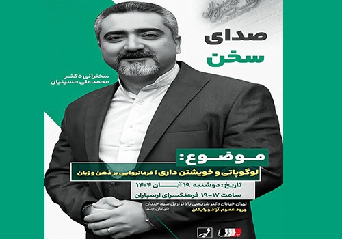 درس‌گفتار «صدای سخن» در فرهنگسرای ارسباران برگزار می‌شود