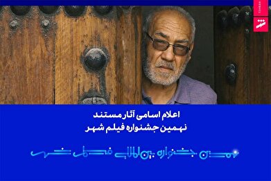 اعلام اسامی آثار مستند نهمین جشنواره بین‌المللی فیلم شهر