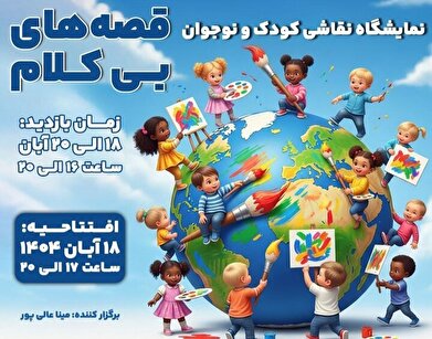 کودکان نقاش با «قصه‌های بی‌کلام» به موزه موسیقی می‌روند