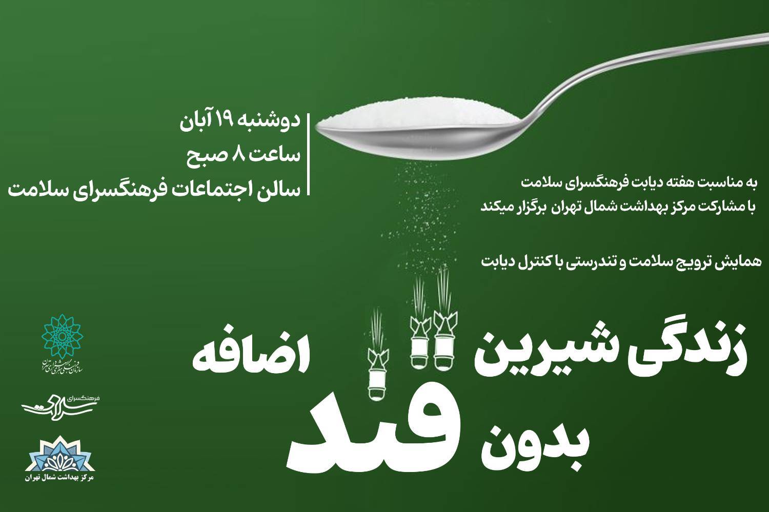 «زندگی شیرین بدون قند اضافه» در فرهنگسرای سلامت