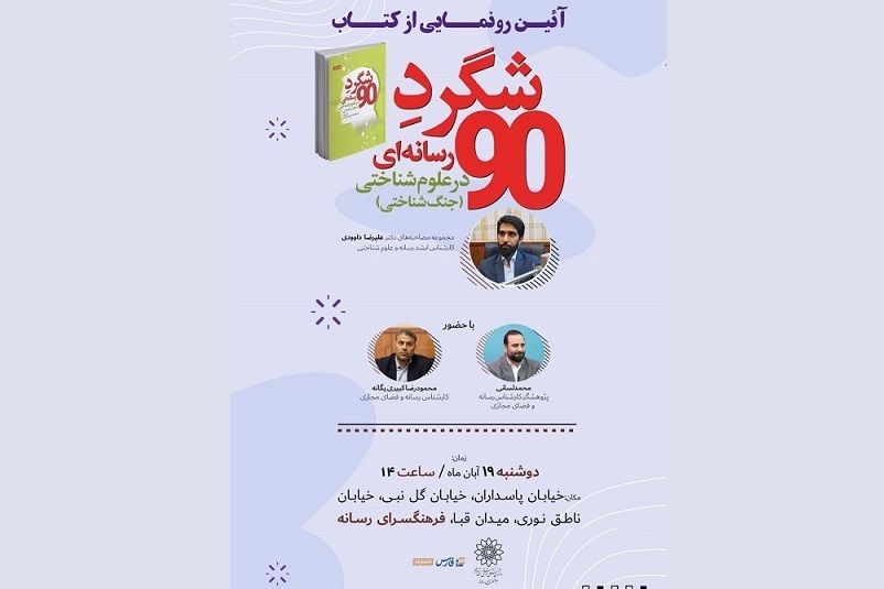 کتاب شگردِ رسانه‌ای در فرهنگسرا‌ی رسانه رونمایی می‌شود