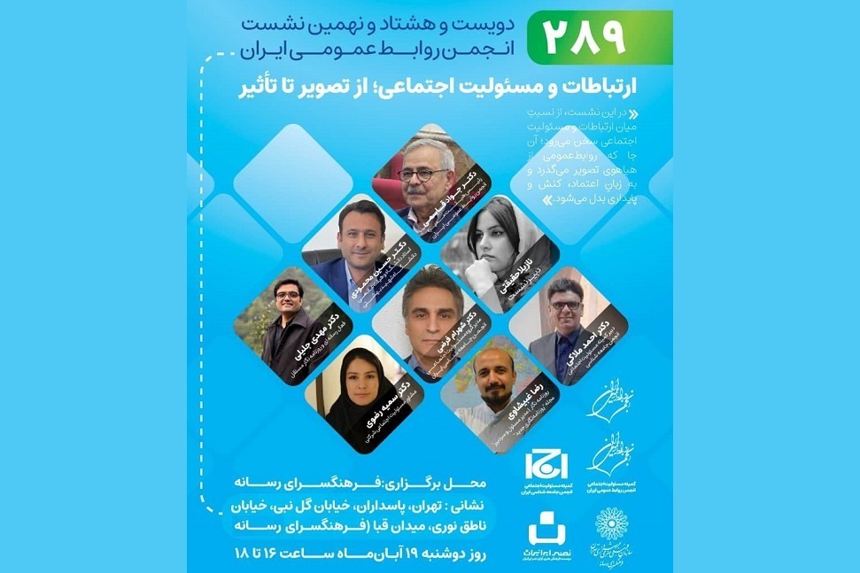 روابط عمومی از «تصویر» تا «تأثیر»؛ فرهنگسرای رسانه میزبان نشست ارتباطات و مسئولیت اجتماعی