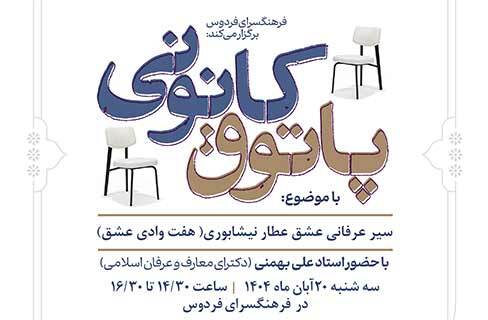 هفت شهر عشق عطار در پاتوق کانونی فرهنگسرای فردوس