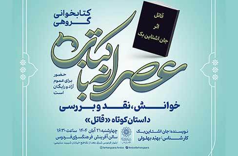 اشتاین‌بِک با داستان کوتاه «قاتل» در عصرانه با کتاب فرهنگسرای فردوس