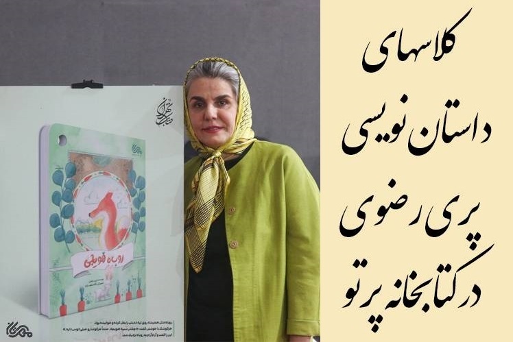 کارگاه داستان‌نویسی در کتابخانه تخصصی پرتو