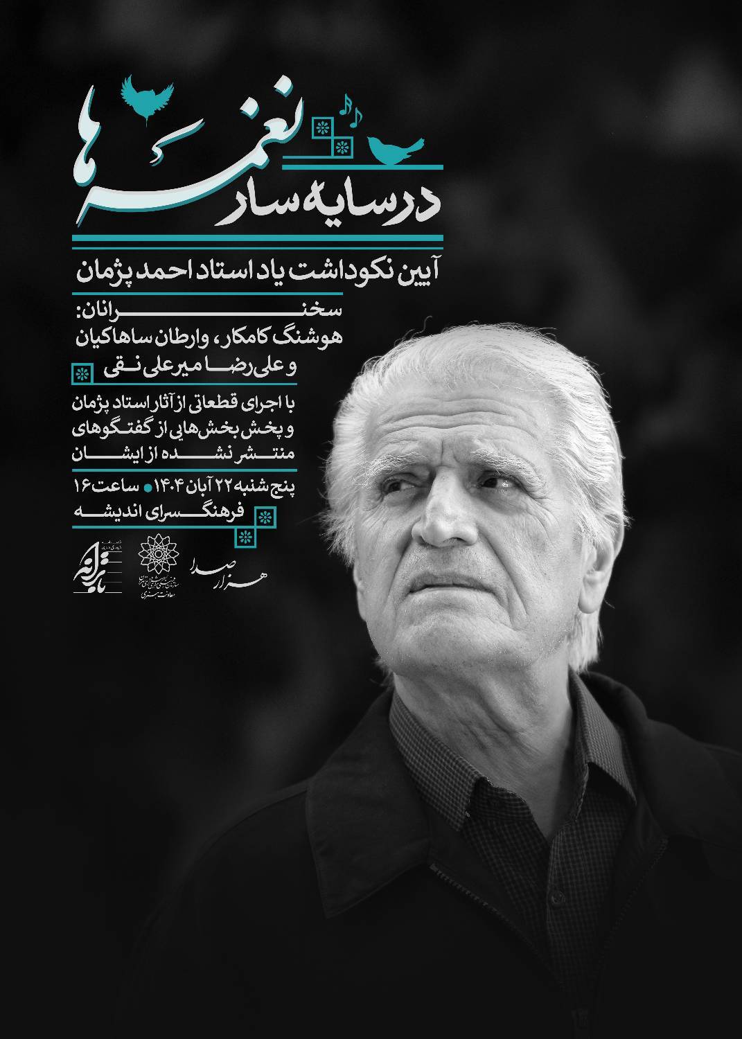 آیین یادبود احمد پژمان در فرهنگسرای اندیشه برگزار می‌شود