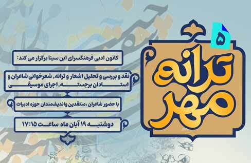 پنجمین نشست ادبی شعرخوانی و تحلیل شعر «ترانه مهر» در فرهنگسرای ابن سینا