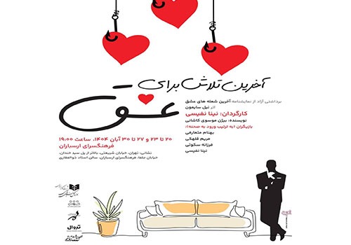 نمایشنامه‌خوانی «آخرین تلاش برای عشق» در فرهنگسرای ارسباران