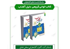 کتابخوانی گروهی «دلیل آفتاب» در کتابخانه تلاش