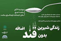 «زندگی شیرین بدون قند اضافه» در فرهنگسرای سلامت
