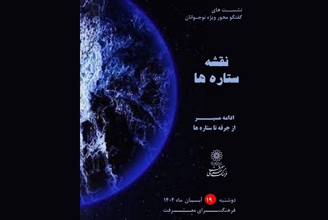 نشست گفت‌وگومحور نوجوانان با عنوان «نقشه ستاره‌ها»