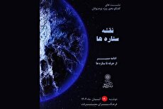 نشست گفت‌وگومحور نوجوانان با عنوان «نقشه ستاره‌ها»