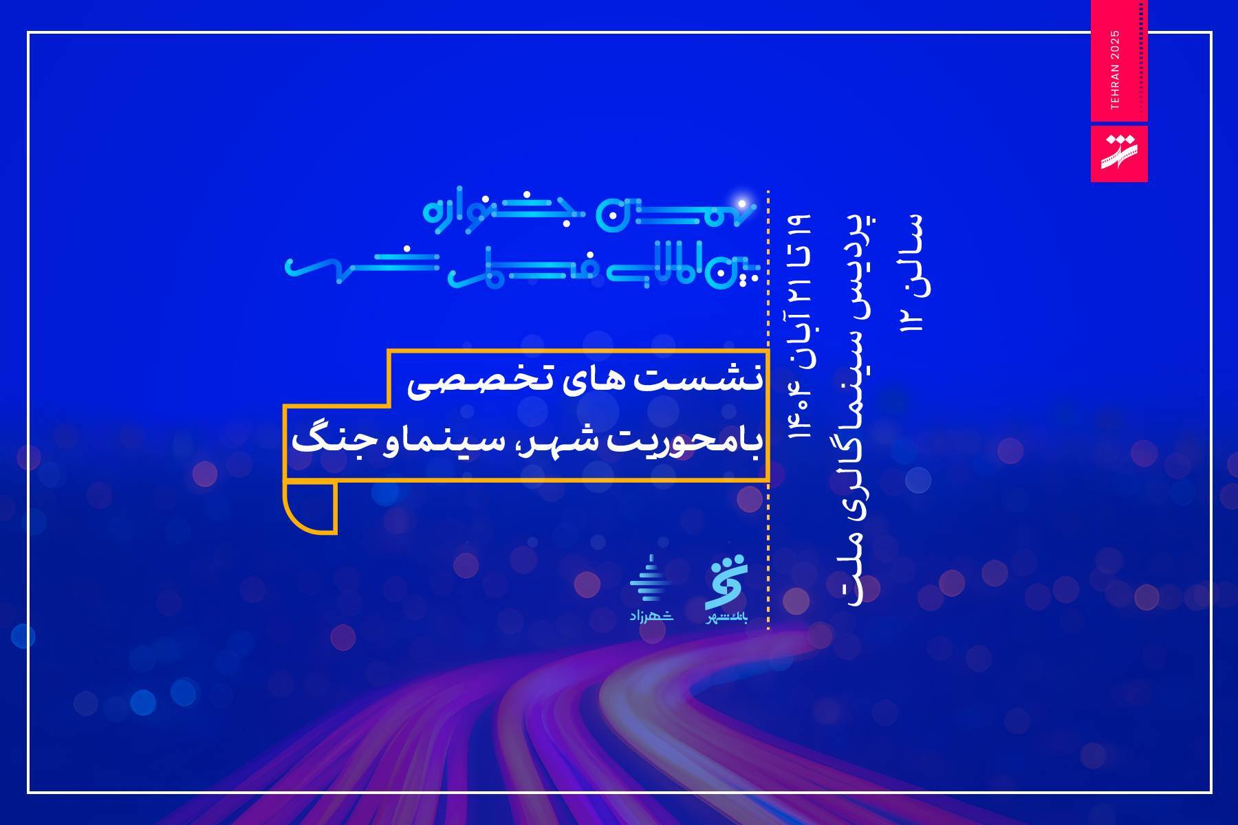 شهر زیر ذره‌بین سینماگران و کارشناسان در ۲۱ نشست و کارگاه