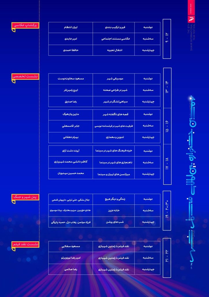 شهر زیر ذرهبین سینماگران و کارشناسان در ۲۱ نشست و کارگاه شهر زیر ذرهبین سینماگران و کارشناسان در ۲۱ نشست و کارگاه