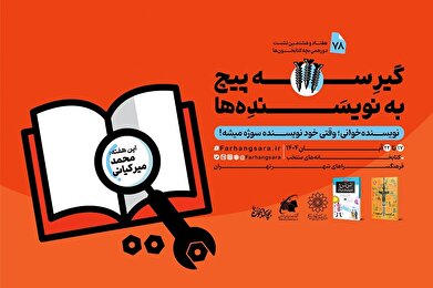 هفتاد و هشتمین نشست دورهمی بچه‌کتابخون‌ها با عنوان «گیر سه‌پیچ به نویسنده‌ها»