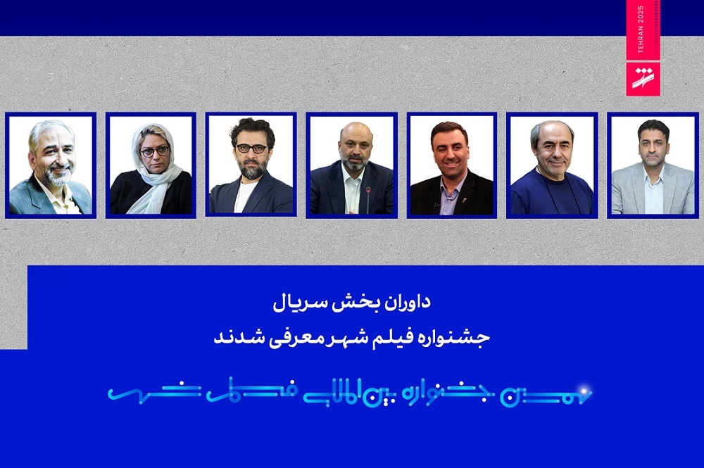 داوران بخش سریال نهمین جشنواره بین‌المللی فیلم شهر معرفی شدند