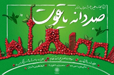 چهاردهمین جشنواره فرهنگی هنری «صد دانه یاقوت» در فرهنگسرای اشراق