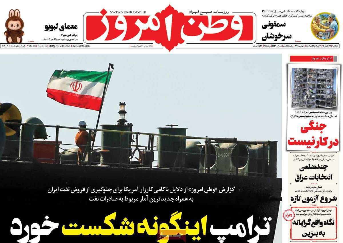 صفحه اول روزنامه‌ها- دوشنبه ۱۹ مهر ماه ۱۴۰۴