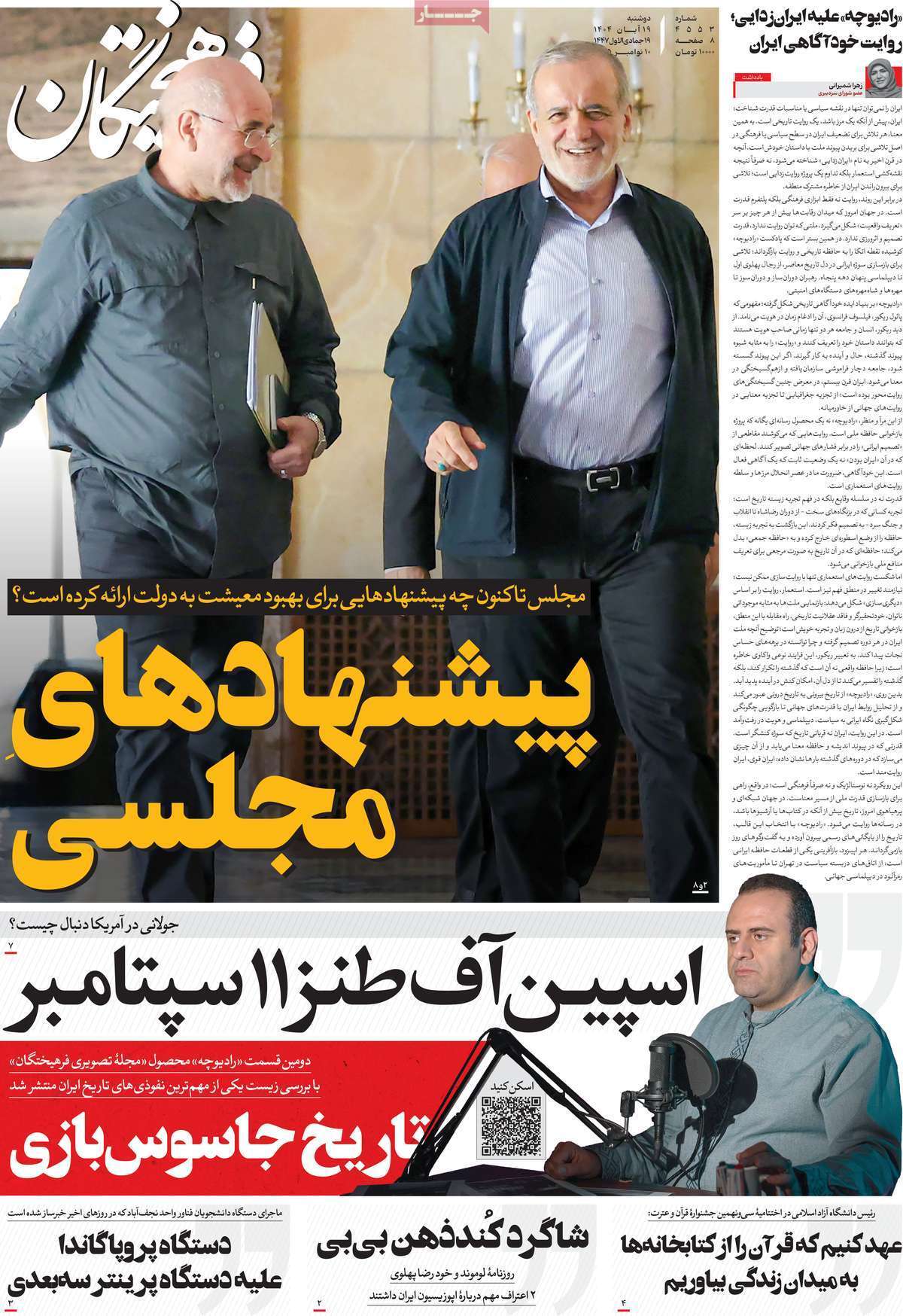 صفحه اول روزنامه‌ها- دوشنبه ۱۹ مهر ماه ۱۴۰۴