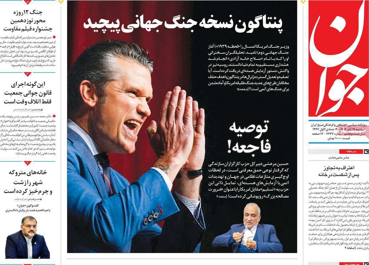 صفحه اول روزنامه‌ها- دوشنبه ۱۹ مهر ماه ۱۴۰۴