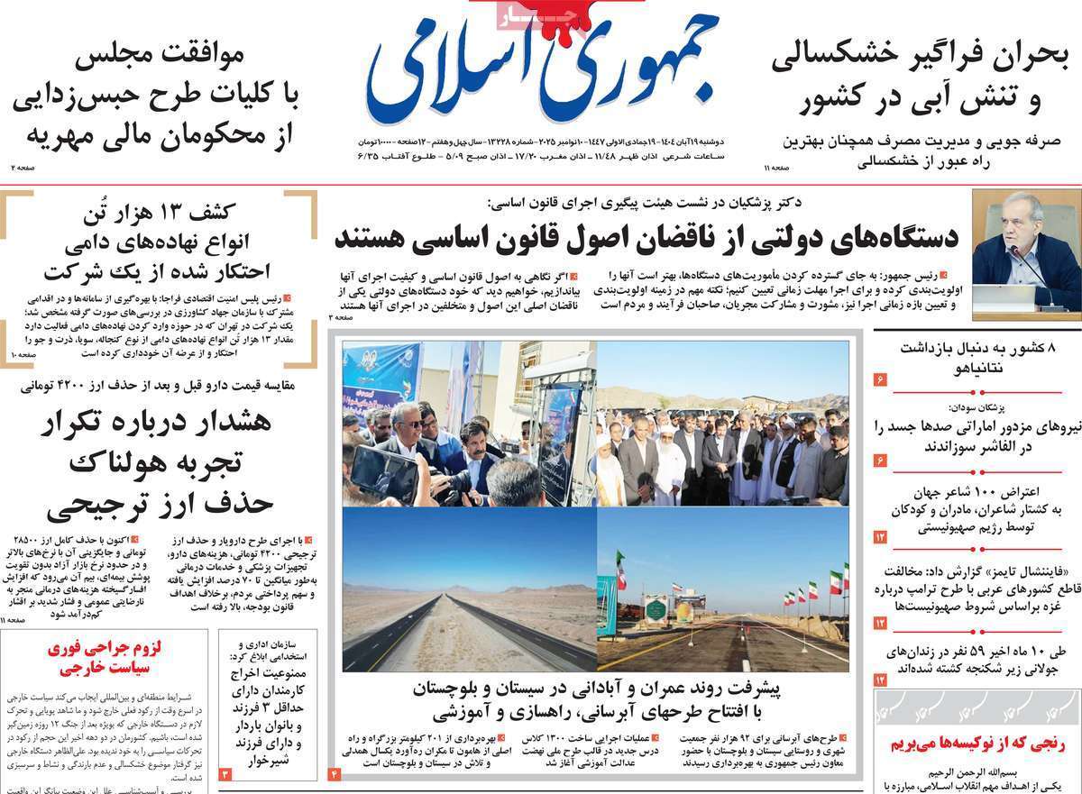 صفحه اول روزنامه‌ها- دوشنبه ۱۹ مهر ماه ۱۴۰۴