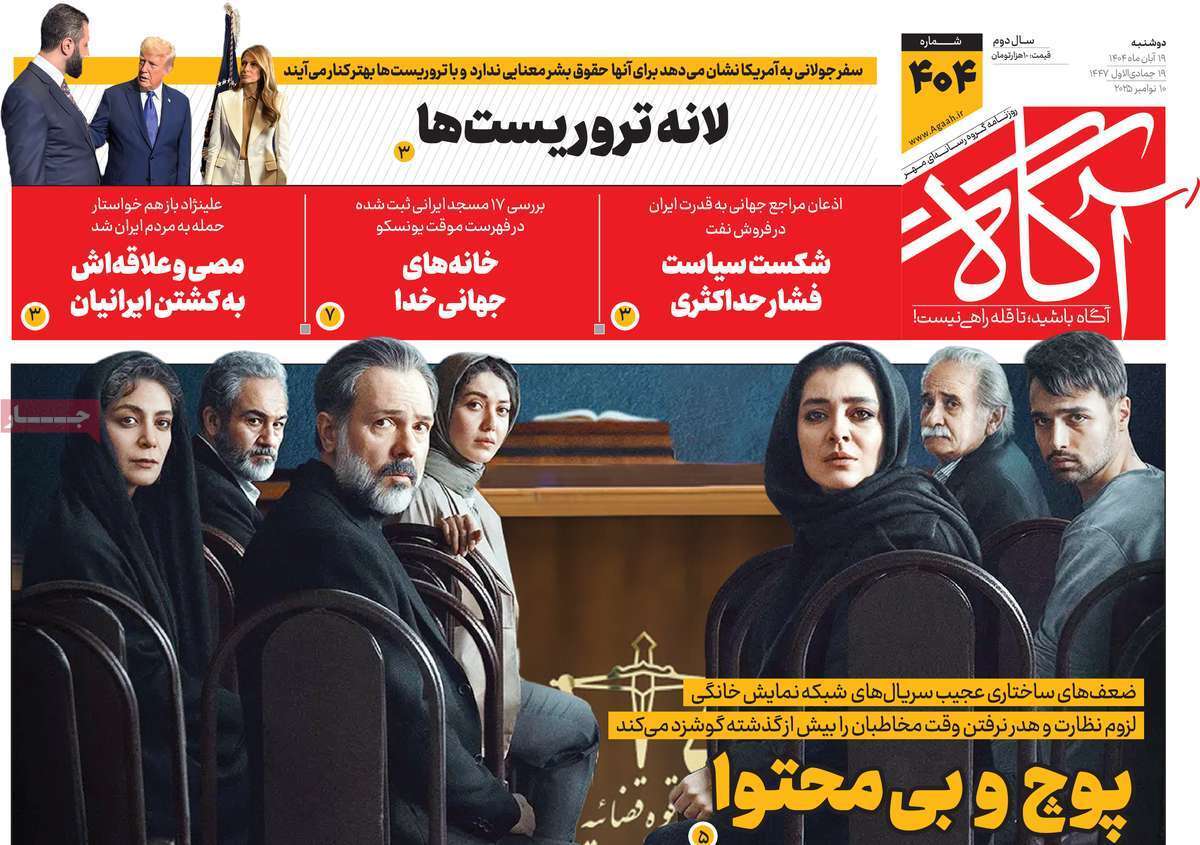 صفحه اول روزنامه‌ها- دوشنبه ۱۹ مهر ماه ۱۴۰۴