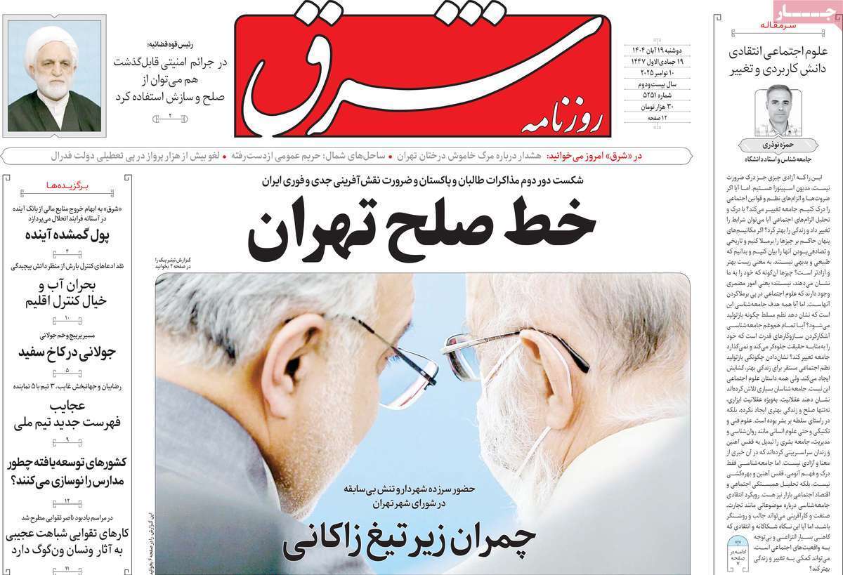 صفحه اول روزنامه‌ها- دوشنبه ۱۹ مهر ماه ۱۴۰۴