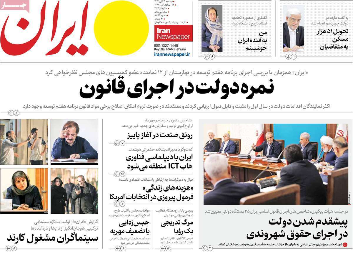 صفحه اول روزنامه‌ها- دوشنبه ۱۹ مهر ماه ۱۴۰۴