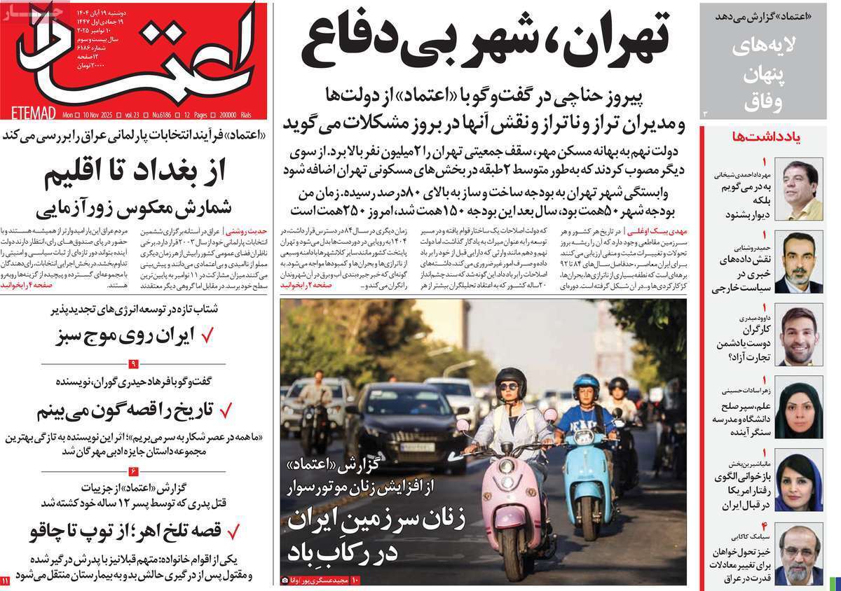 صفحه اول روزنامه‌ها- دوشنبه ۱۹ مهر ماه ۱۴۰۴