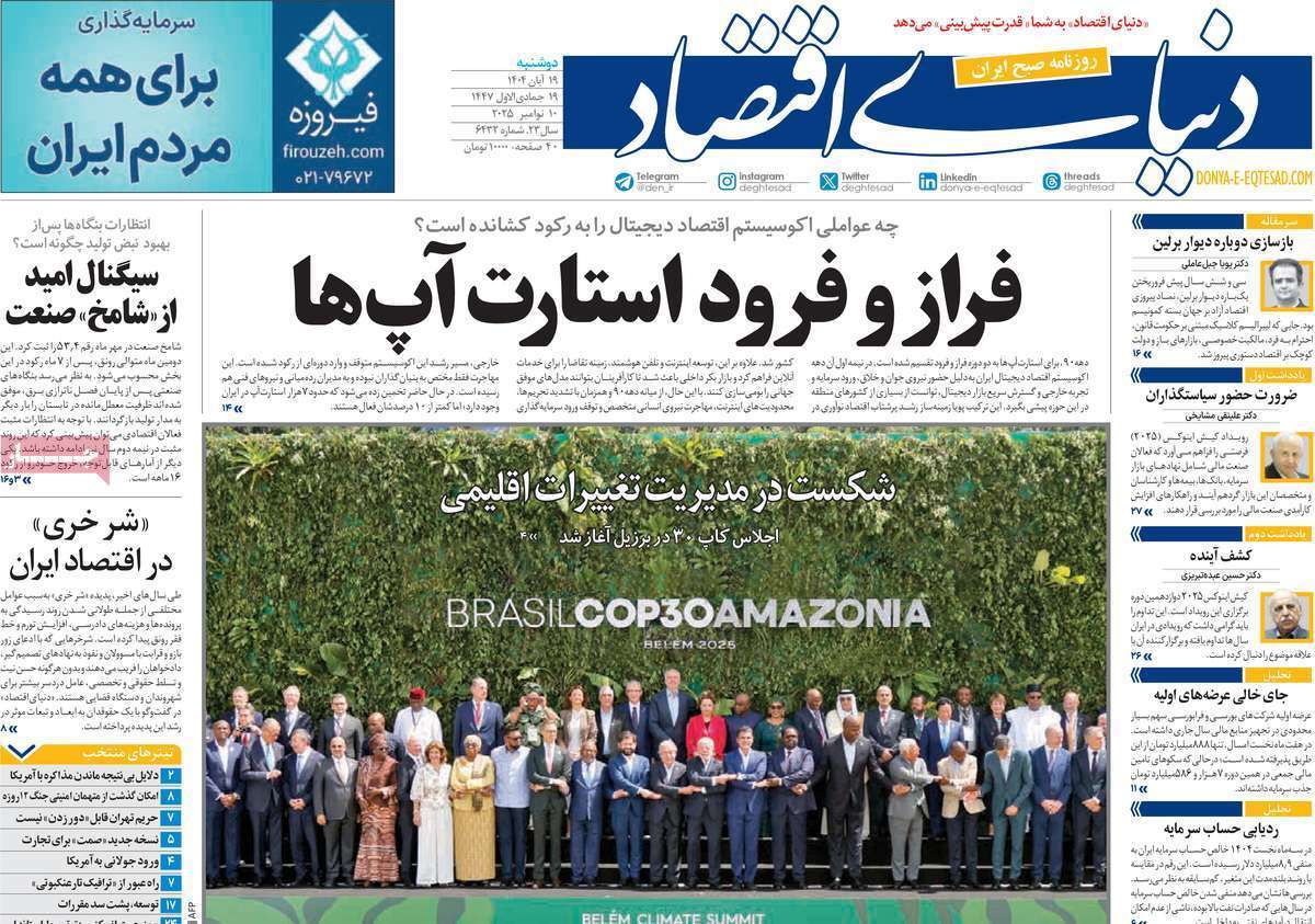 صفحه اول روزنامه‌ها- دوشنبه ۱۹ مهر ماه ۱۴۰۴