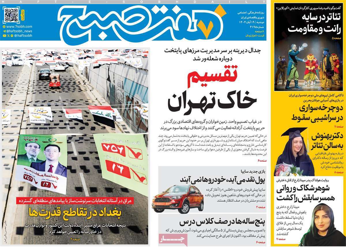 صفحه اول روزنامه‌ها- دوشنبه ۱۹ مهر ماه ۱۴۰۴