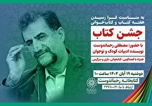«جشن کتاب» با حضور خالق صد دانه یاقوت در کتابخانه رحماندوست