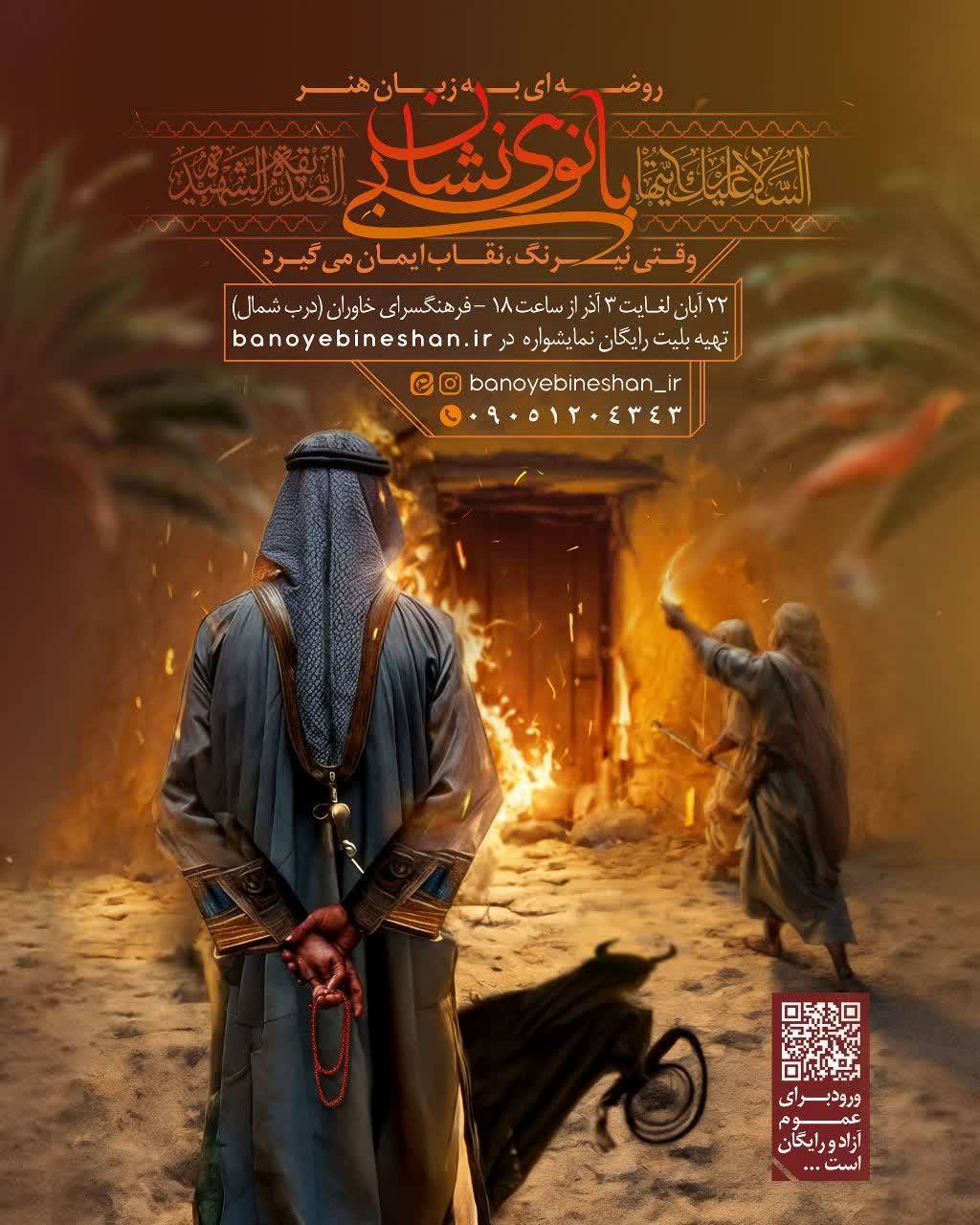 روضه‌ای به زبان هنر با نمایشواره «بانوی بی‌نشان» در فرهنگسرای خاوران