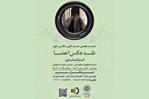 برگزاری شصت و هفتمین نشست کانون عکاسی شفق با نقد عکس اعضا