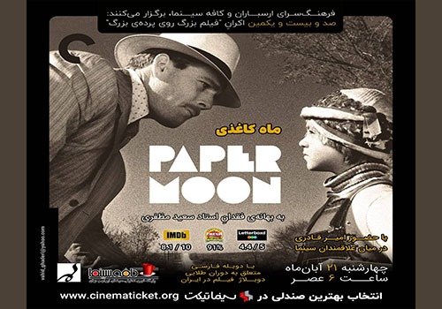 نمایش و تحلیل فیلم «ماه کاغذی» در فرهنگسرای ارسباران