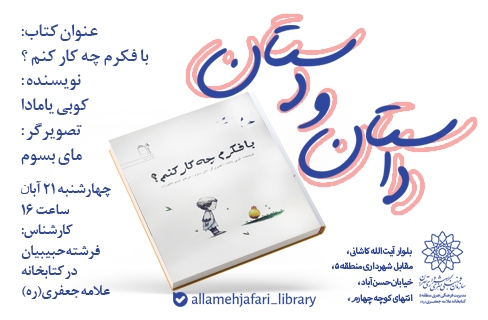 قصه‌خوانی و کتاب قصه‌سازی در برنامه‌ی داستان و دستان کتابخانه علامه جعفری