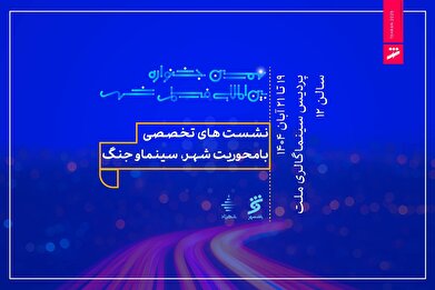 شهر زیر ذره‌بین سینماگران و کارشناسان در ۲۱ نشست و کارگاه