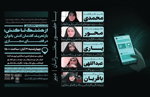 نشست تخصصی از هشتگ تا کنش در فرهنگسرای خانواده  برگزار می شود