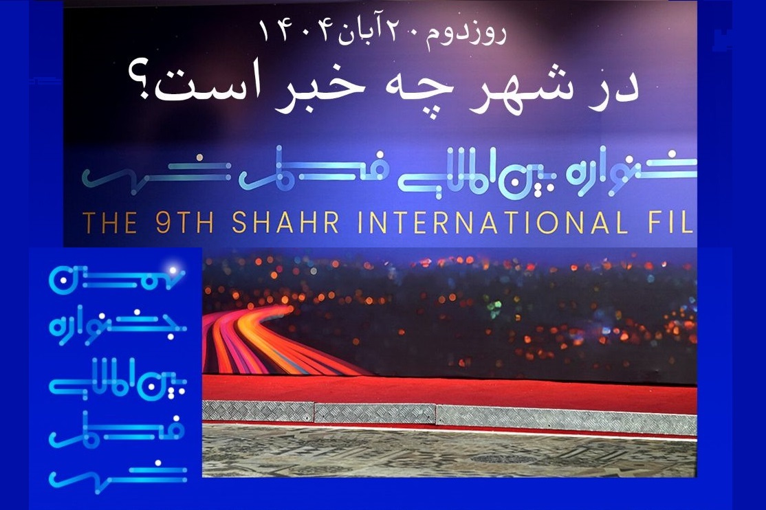 دومین روز جشنواره فیلم شهر چه ببینیم؟