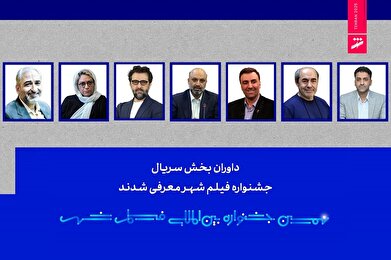 داوران بخش سریال نهمین جشنواره بین‌المللی فیلم شهر معرفی شدند