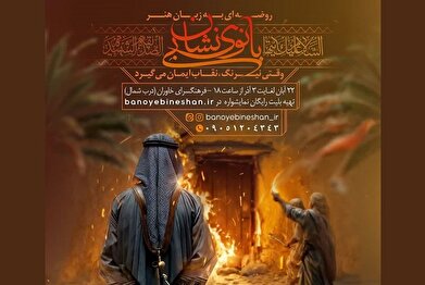 روضه‌ای به زبان هنر با نمایشواره «بانوی بی‌نشان» در فرهنگسرای خاوران