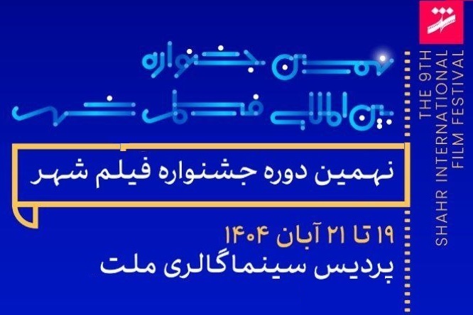 معرفی فیلم‌های بلند، بخش بین‌الملل و سریال‌های نهمین جشنواره فیلم شهر