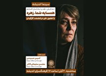 اکران و نقد «همسایه شما، زهره» در سینما اندیشه