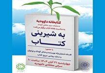 «به شیرینی کتاب» با تقدیر از افسانه شعبان‌نژاد در کتابخانه داوودیه